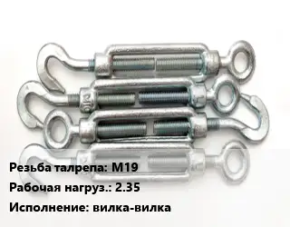 Талреп М19 Нагрузка:2.35 Тип:вилка-вилка